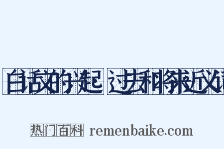 白话文的兴起·过去和将来近义词是什么意思的图片